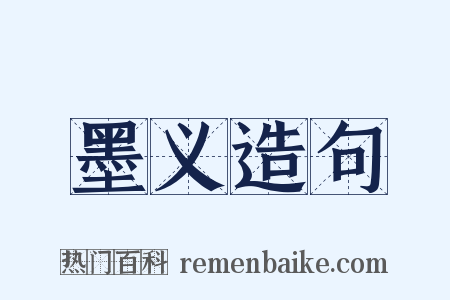 墨义造句是什么意思的图片